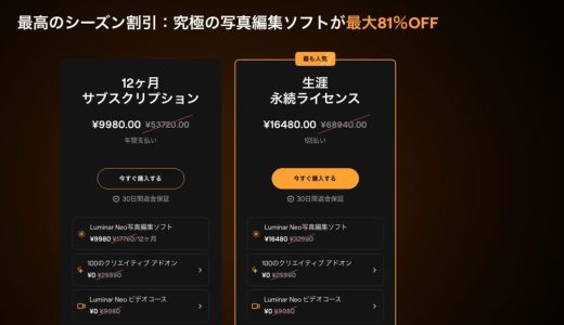 【最新クーポン】Luminar Neoが81％OFF＋10％OFF! 安く購入できるクーポンコードとセール情報